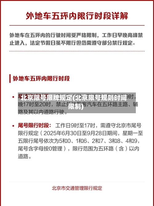 北京限号限牌规定(北京限号规则时间限制)-第3张图片