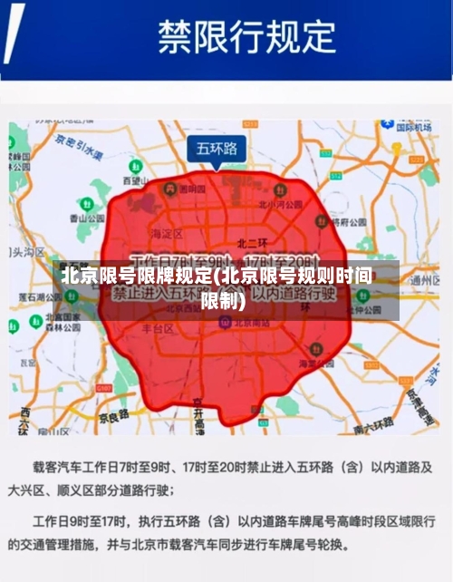 北京限号限牌规定(北京限号规则时间限制)-第2张图片