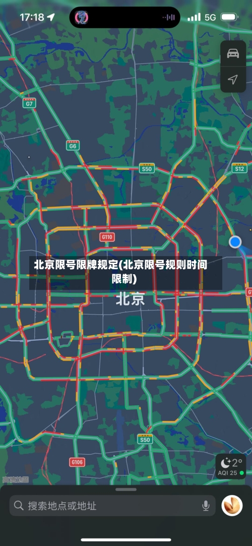 北京限号限牌规定(北京限号规则时间限制)