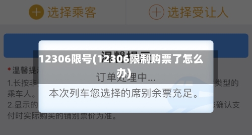 12306限号(12306限制购票了怎么办)