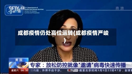 成都疫情仍处高位运转(成都疫情严峻)