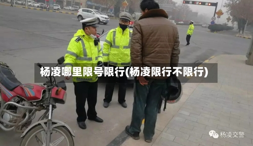 杨凌哪里限号限行(杨凌限行不限行)