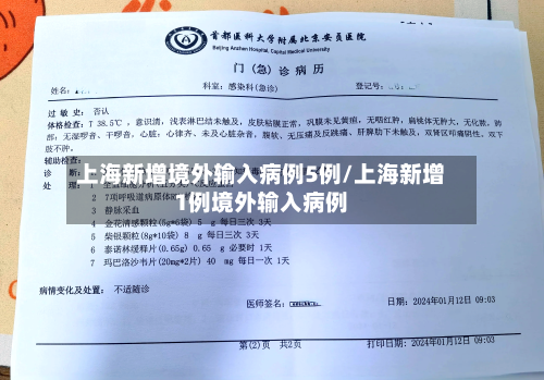 上海新增境外输入病例5例/上海新增1例境外输入病例