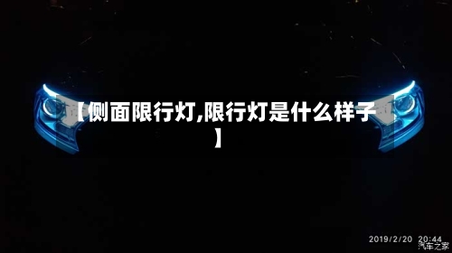 【侧面限行灯,限行灯是什么样子】-第2张图片