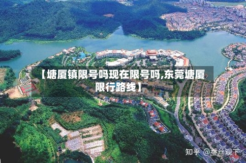 【塘厦镇限号吗现在限号吗,东莞塘厦限行路线】