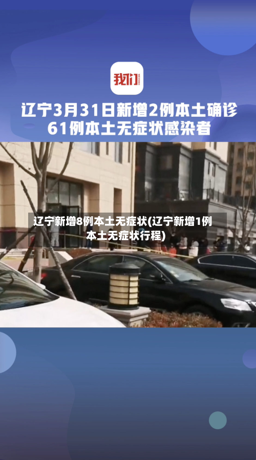 辽宁新增8例本土无症状(辽宁新增1例本土无症状行程)