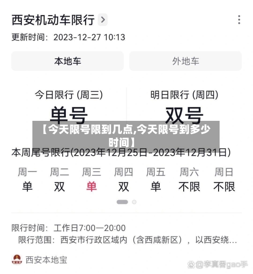 【今天限号限到几点,今天限号到多少时间】-第2张图片