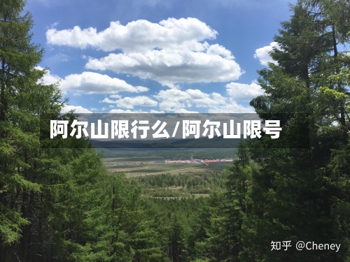阿尔山限行么/阿尔山限号