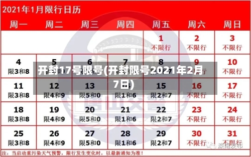 开封17号限号(开封限号2021年2月7日)
