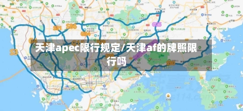 天津apec限行规定/天津af的牌照限行吗