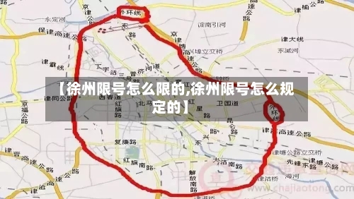 【徐州限号怎么限的,徐州限号怎么规定的】