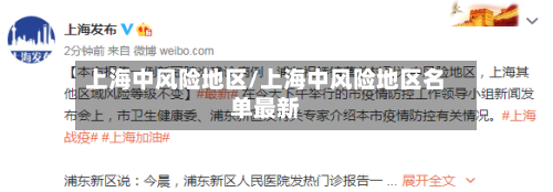 上海中风险地区/上海中风险地区名单最新-第2张图片