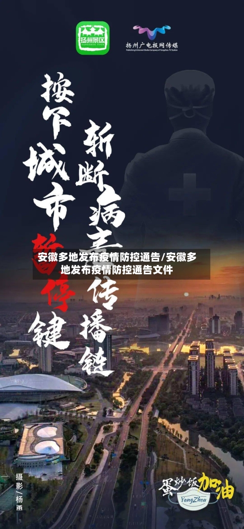 安徽多地发布疫情防控通告/安徽多地发布疫情防控通告文件-第3张图片