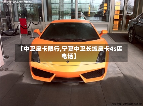 【中卫皮卡限行,宁夏中卫长城皮卡4s店电话】-第2张图片