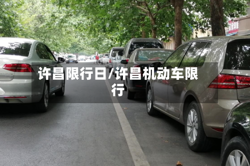 许昌限行日/许昌机动车限行