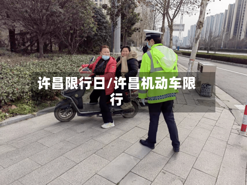 许昌限行日/许昌机动车限行-第2张图片