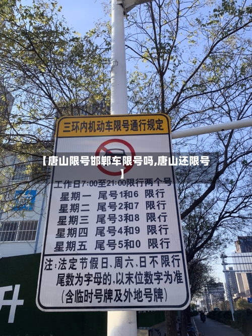 【唐山限号邯郸车限号吗,唐山还限号】