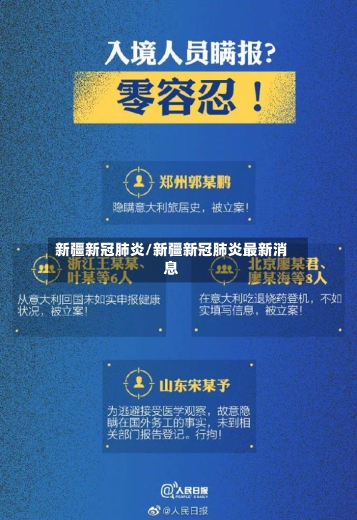 新疆新冠肺炎/新疆新冠肺炎最新消息
