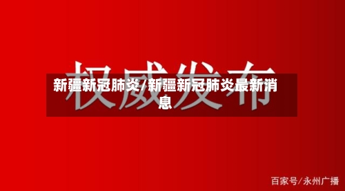 新疆新冠肺炎/新疆新冠肺炎最新消息-第2张图片