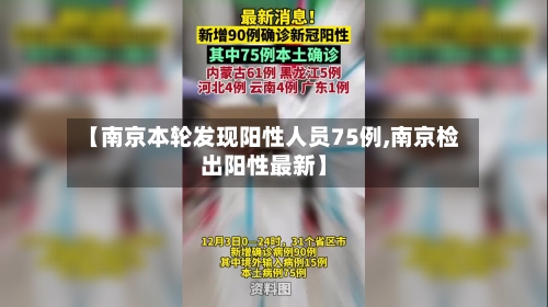 【南京本轮发现阳性人员75例,南京检出阳性最新】-第2张图片
