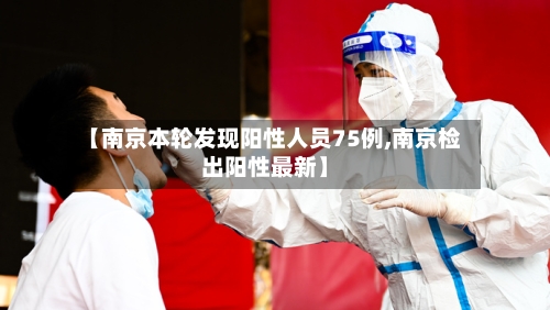 【南京本轮发现阳性人员75例,南京检出阳性最新】-第3张图片