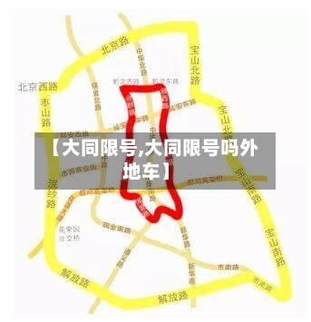 【大同限号,大同限号吗外地车】