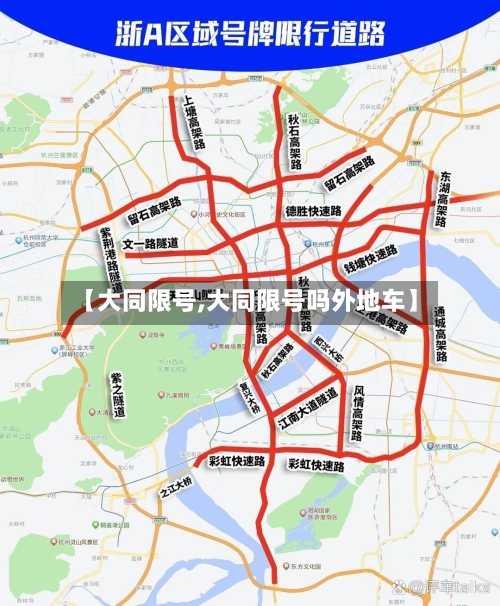 【大同限号,大同限号吗外地车】-第2张图片