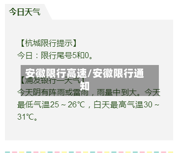 安徽限行高速/安徽限行通知