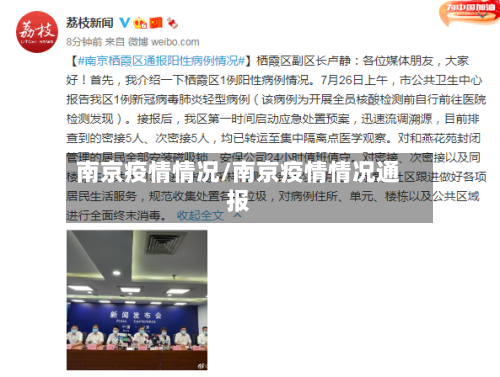 南京疫情情况/南京疫情情况通报