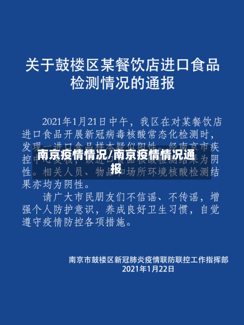 南京疫情情况/南京疫情情况通报-第2张图片