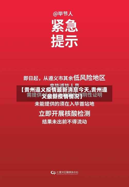 【贵州遵义疫情最新消息今天,贵州遵义最新疫情情况】