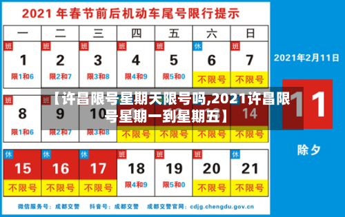 【许昌限号星期天限号吗,2021许昌限号星期一到星期五】