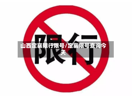 山西定襄限行限号/定襄限号查询今天-第2张图片