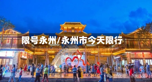 限号永州/永州市今天限行