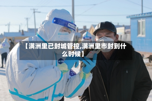 【满洲里已封城管控,满洲里市封到什么时候】