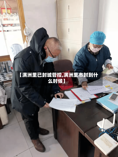 【满洲里已封城管控,满洲里市封到什么时候】-第3张图片