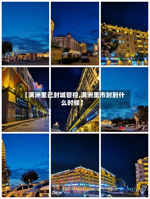 【满洲里已封城管控,满洲里市封到什么时候】-第2张图片