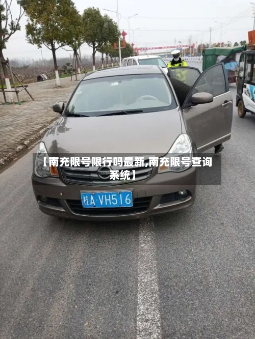 【南充限号限行吗最新,南充限号查询系统】