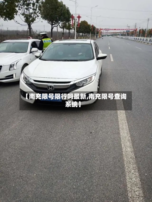 【南充限号限行吗最新,南充限号查询系统】-第2张图片