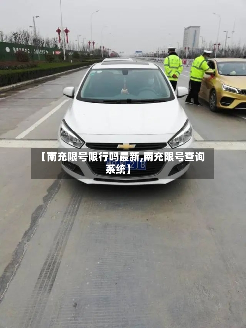 【南充限号限行吗最新,南充限号查询系统】-第3张图片