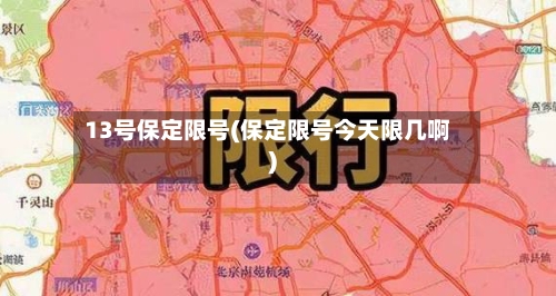 13号保定限号(保定限号今天限几啊)