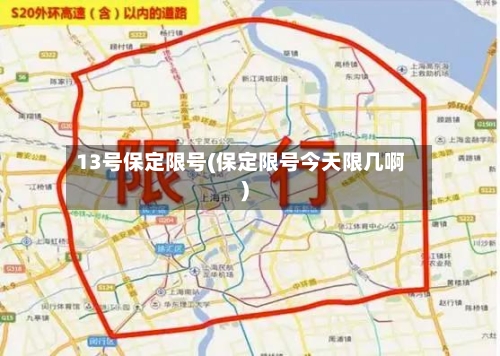13号保定限号(保定限号今天限几啊)-第3张图片