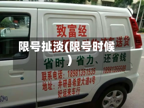 限号扯淡(限号时候)