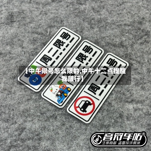 【中午限号怎么限的,中午十二点提醒我限行】