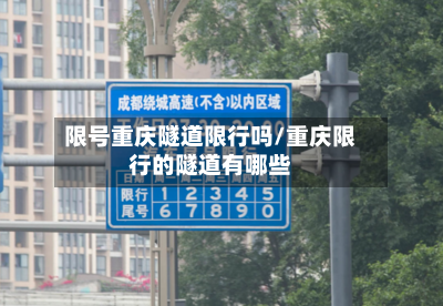 限号重庆隧道限行吗/重庆限行的隧道有哪些