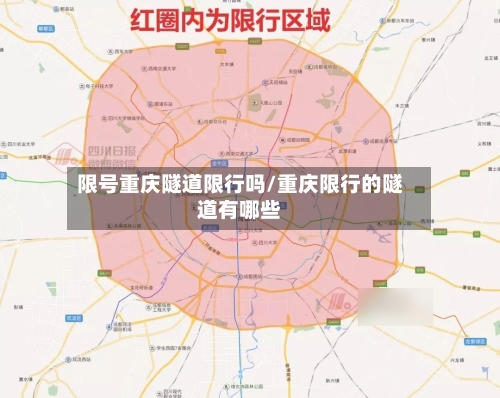 限号重庆隧道限行吗/重庆限行的隧道有哪些-第2张图片