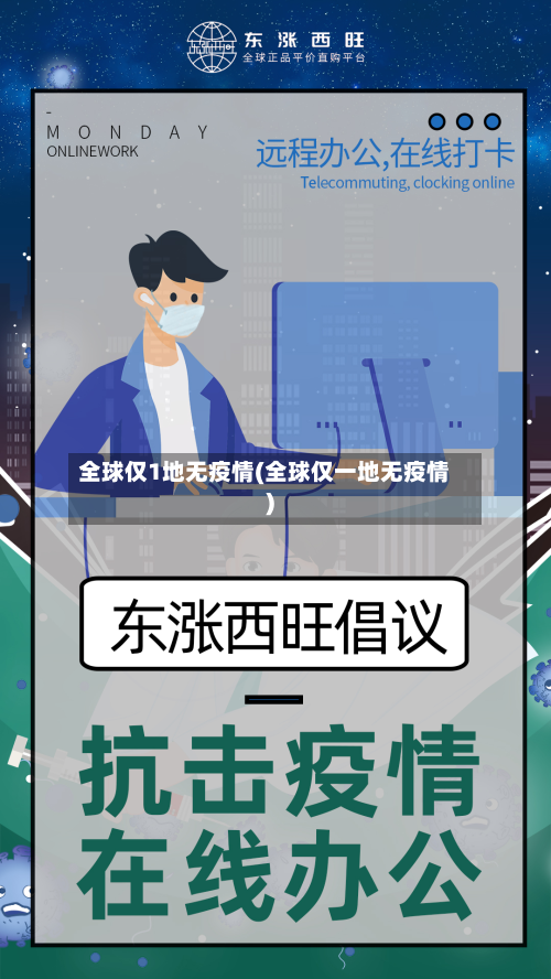 全球仅1地无疫情(全球仅一地无疫情)-第2张图片