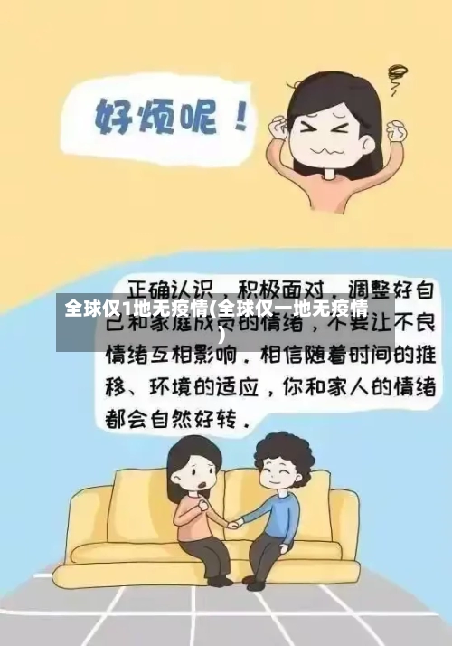 全球仅1地无疫情(全球仅一地无疫情)
