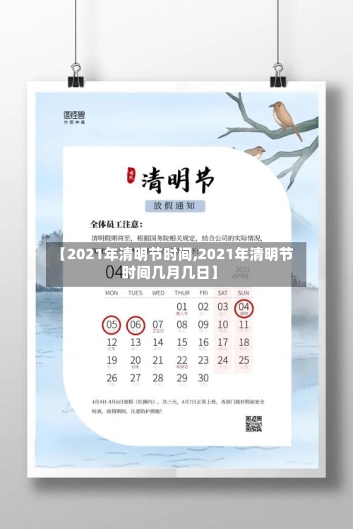 【2021年清明节时间,2021年清明节时间几月几日】-第2张图片