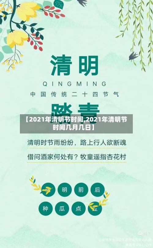 【2021年清明节时间,2021年清明节时间几月几日】